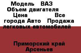  › Модель ­ ВАЗ 2112 › Объем двигателя ­ 2 › Цена ­ 180 000 - Все города Авто » Продажа легковых автомобилей   . Приморский край,Арсеньев г.